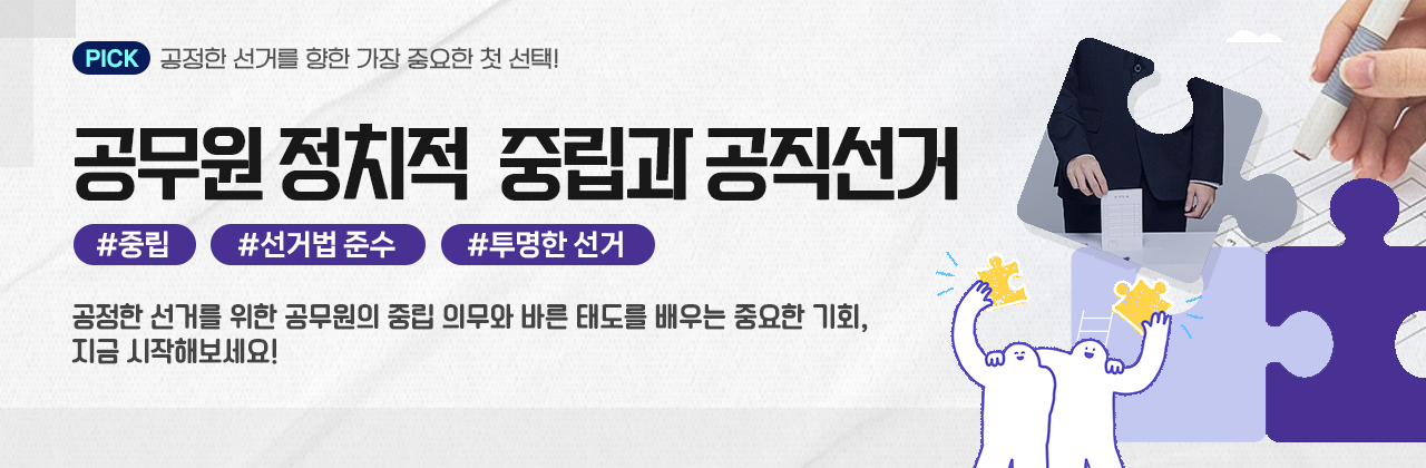 공무원 정치적 중립과 공직선거